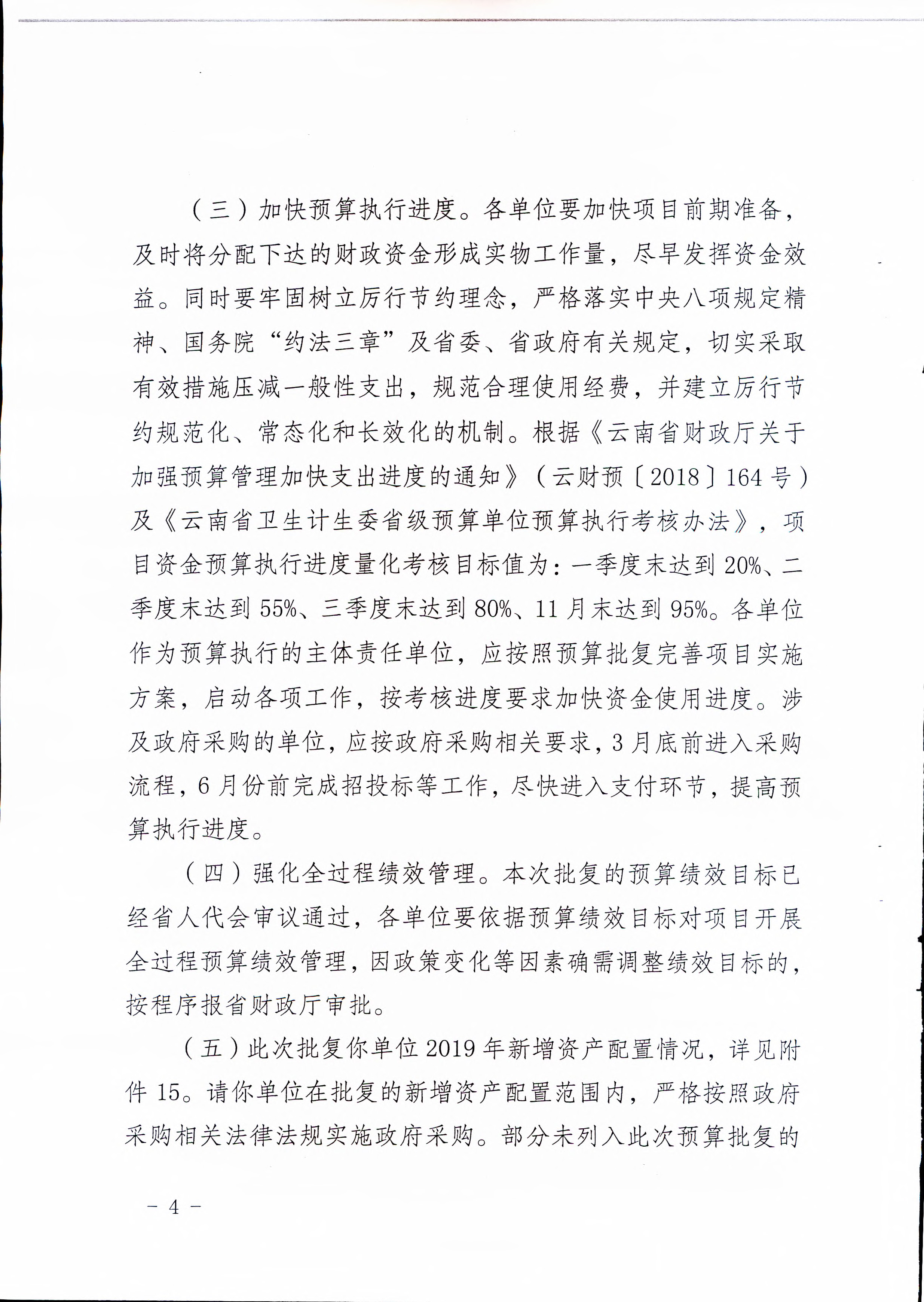 《云南省卫生健康委关于开云体育网站下载网址
2019年部门预算的批复》（云卫规财发【2019】1-10号_页面_04